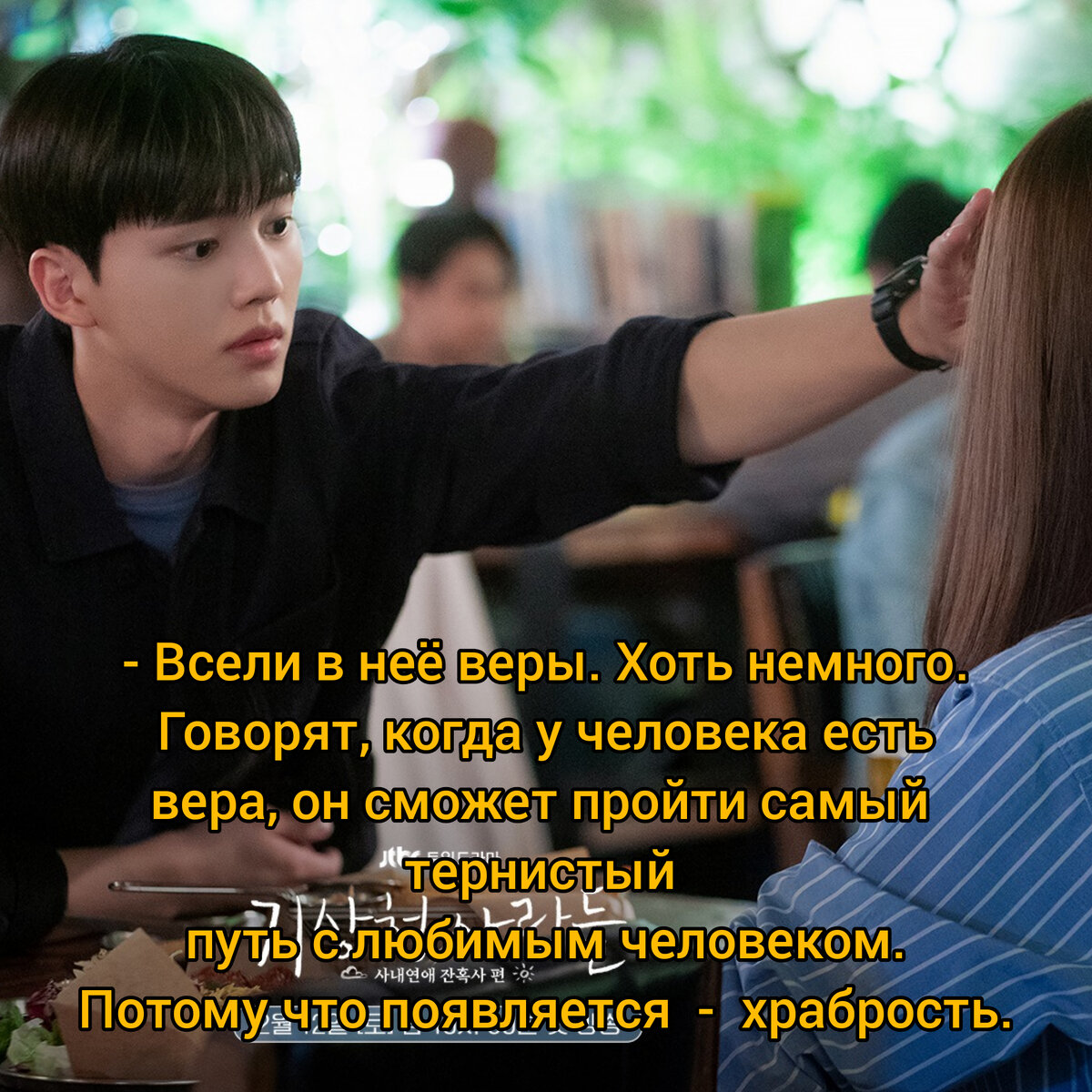 Цитата из дорамы "Прогноз погоды и любви "