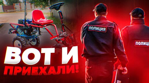 Беспредел! Мотоблоки вне закона? Можно ли ездить на мотоблоке с прицепом по дорогам? Разбор полетов!