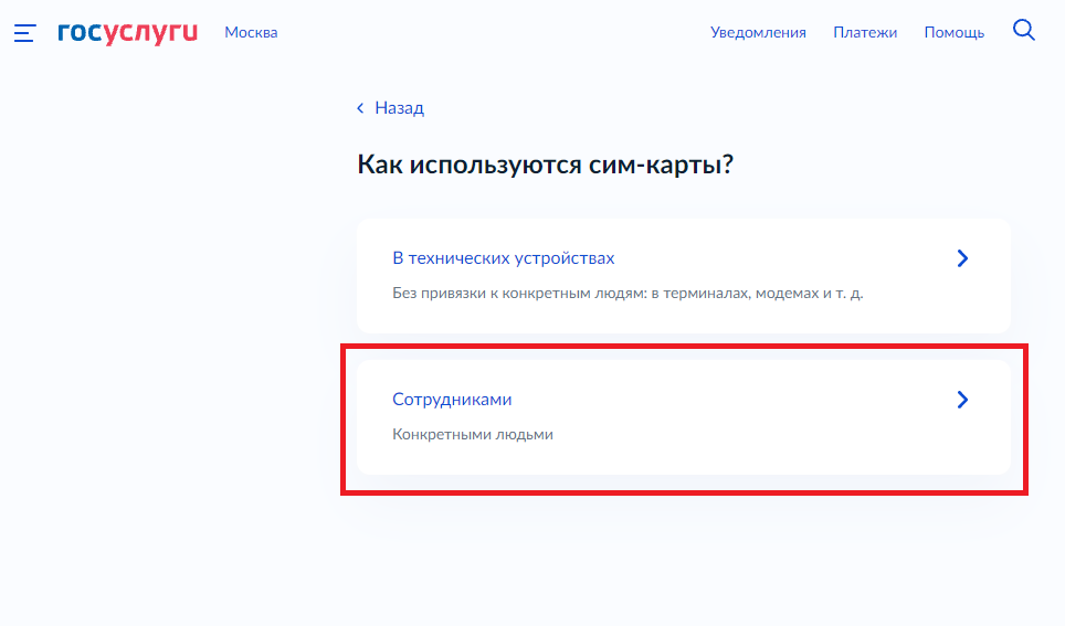 Корпоративная сим карта регистрация на госуслугах