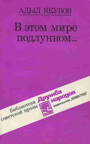 В аудиокниге Адыла Якубова  «В этом мире подлунном» действуют два знаменитых мудреца Востока XI  века — Абу Райхан Бируни и Абу Али Ибн Сина (Авиценна), воплощая собой  мир света и разума, мир...