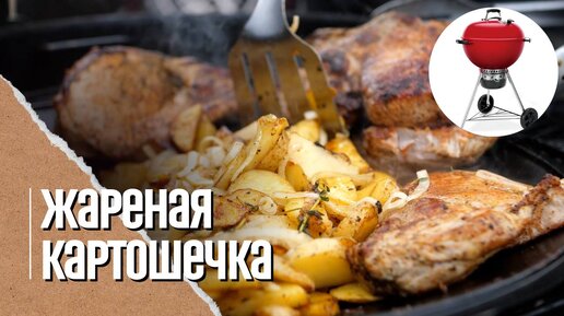 Картошка с мясом в садже на угольном гриле WEBER Master Touch