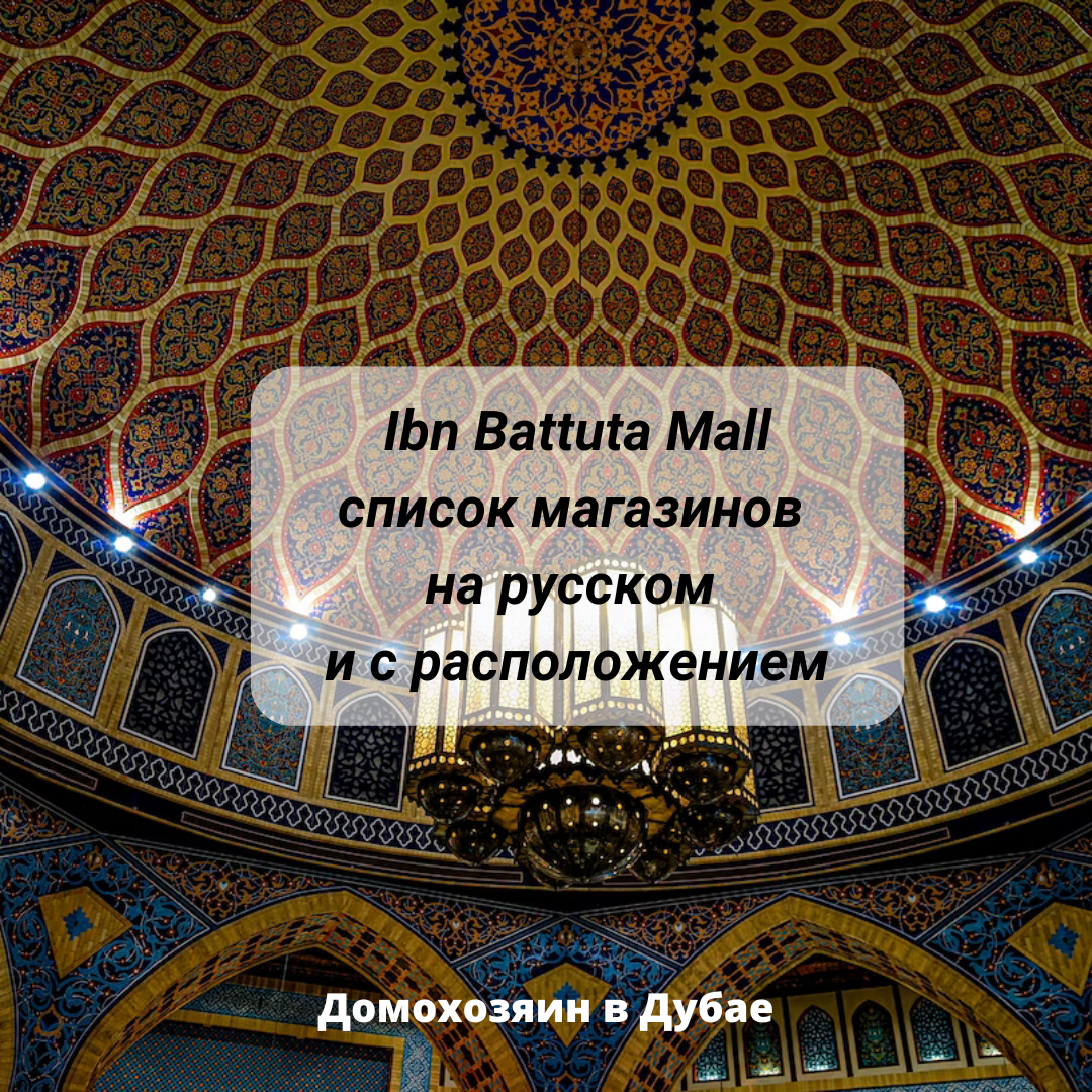 Торговый центр «Ibn Battuta Mall» (Ибн Баттута Молл): магазины (на русском)  | Домохозяин в Дубае (блог) | Дзен