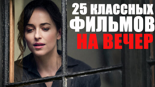 25 КЛАССНЫХ ФИЛЬМОВ НА ВЕЧЕР/ЛУЧШИЕ ФИЛЬМЫ 2019-2022 ГОДА, КОТОРЫЕ УЖЕ ВЫШЛИ/ЧТО ПОСМОТРЕТЬ ВЕЧЕРОМ?