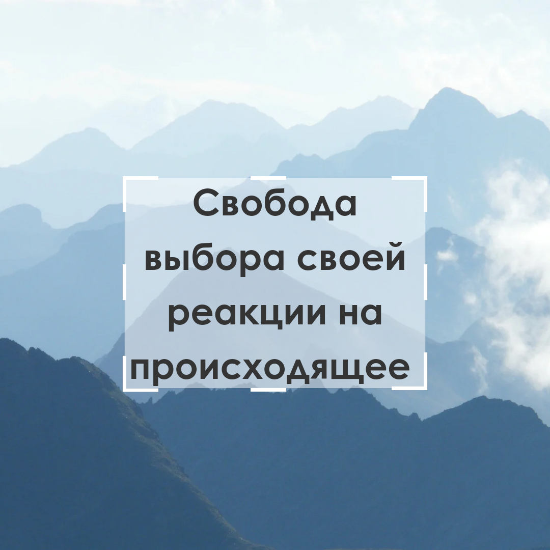 Многие знают это высказывание Виктора Франкла (Вы можете лишиться всего в жизни, кроме одного - свободы выбирать реакцию на происходящее)