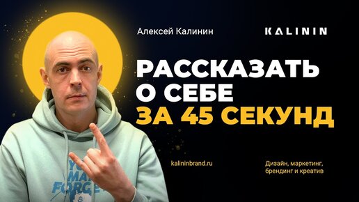 Рассказать о себе за 45 секунд. Алексей Калинин — арт-директор, дизайнер, маркетолог и креативный директор айти-компании IRLIX