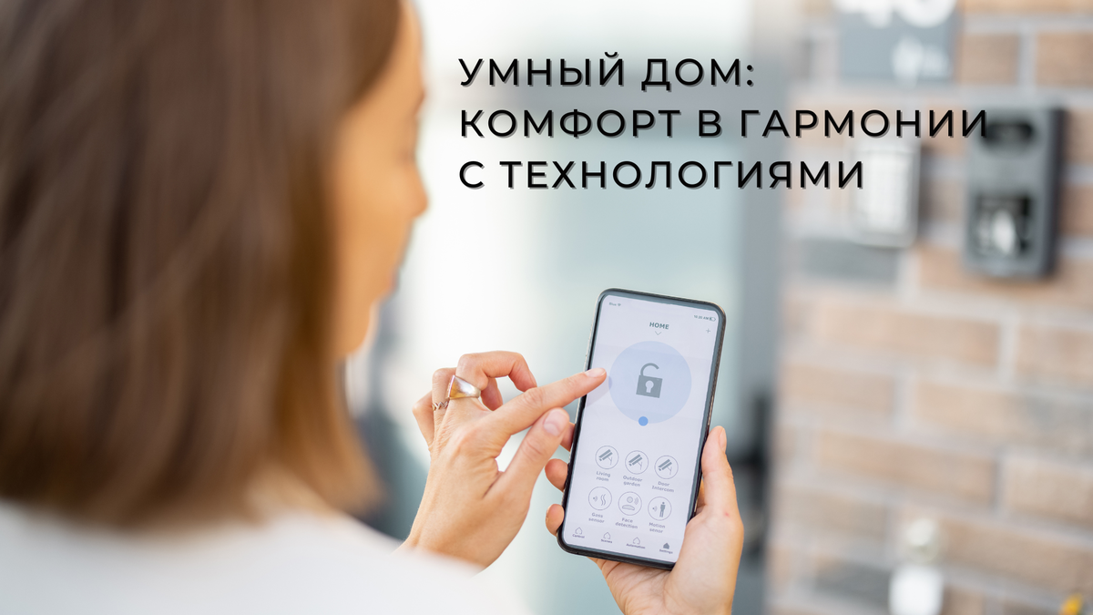 Умный дом: комфорт в гармонии с технологиями. | Агентство недвижимости 