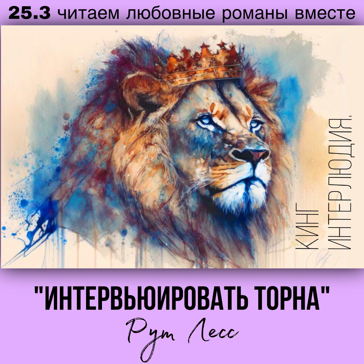 Глава 25.3 Современный любовный роман «Интервьюировать Торна», автор Рут Лесс. Бесплатная библиотека электронных книг читаем онлайн без регистрации