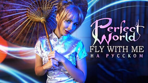 Perfect World - Fly With Me НА РУССКОМ RUS COVER