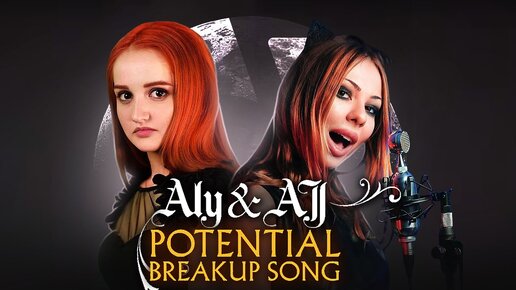Aly & AJ - Potential Breakup Song RUS COVER НА РУССКОМ ft. Даниэла Устинова