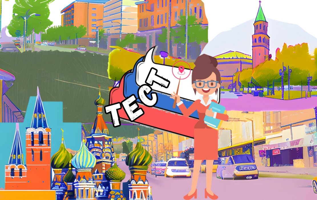 Столицы субъектов РФ | тест по географии 