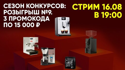 Девятый розыгрыш в первом сезоне конкурсов с Tasty Coffee, Стрим