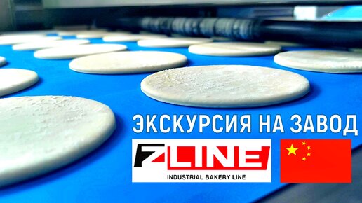 Обзор завода Zline 🇨🇳 и линия для производства хлеба