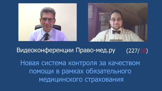 下载视频: Новая система контроля за качеством помощи в рамках обязательного медицинского страхования