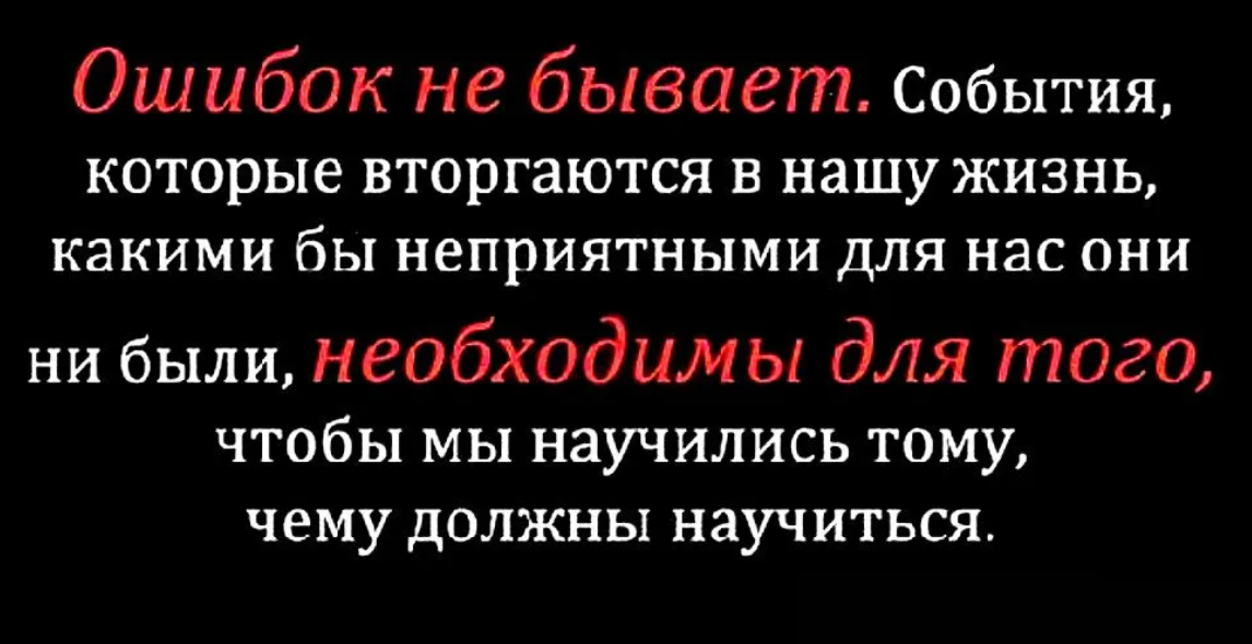 Совершенные ошибки. Фразы про ошибки. Цитаты про ошибки в жизни. Статусы про ошибки. Выражения про ошибки.