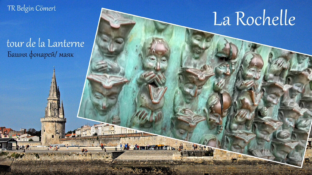 Ла-Рошель, башня Лантерн, Франция