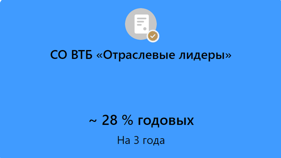 ВТБ Мои Инвестиции. Скрин из приложения