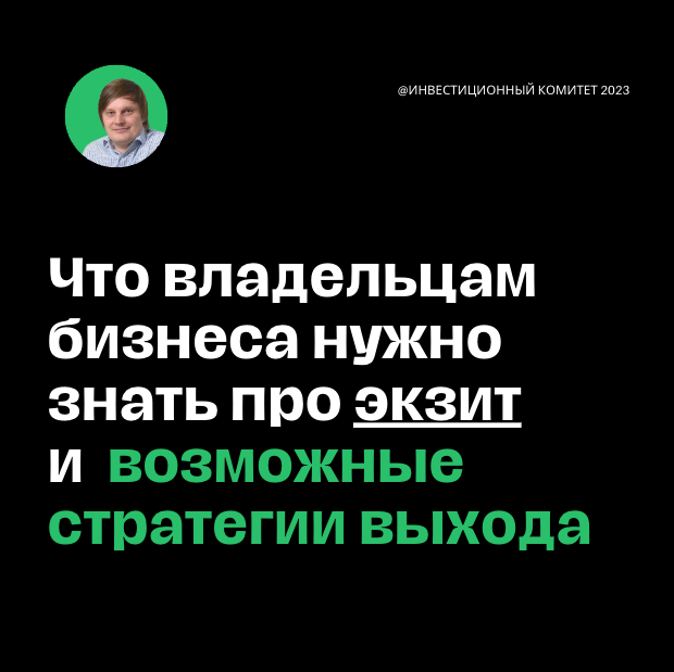Что владельцам не семейного бизнеса нужно знать про экзит и возможные стратегии выхода, даже если прямо сейчас продажа бизнеса не актуальна. © Инвестиционный комитет 2023