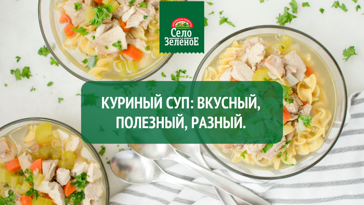 Куриный суп: вкусный, полезный, разный. | Село Зелёное | Дзен