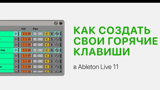 Как создать свои горячие клавиши в Ableton Live 11 [Ableton Pro Help]