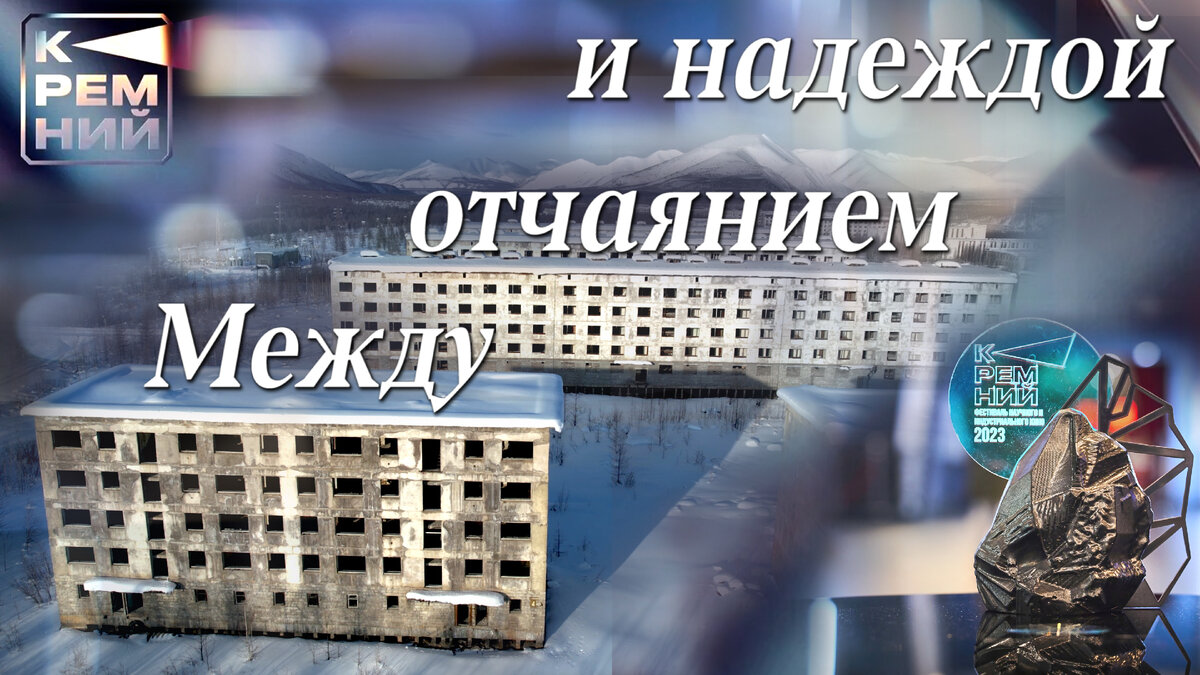 "Лучший полнометражный индустриальный фильм" - "Между отчаянием и надеждой"