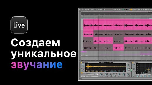 Как создать уникальное звучание и стиль. Урок 2 — Фишки в своих треках [Ableton Pro Help]