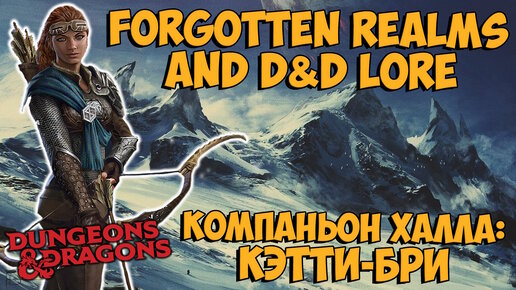 Кэтти-бри (Catti-brie) | Forgotten Realms | Lore