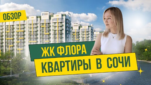 Квартира у моря в Сочи! ЖК Флора. Для жизни и инвестиций!