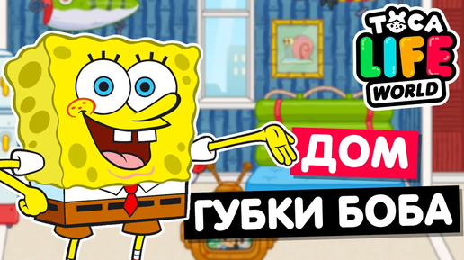 ДОМ ГУБКИ БОБА, ПАТРИКА И СКВИДВАРДА в Тока Бока 😃 Обустройство Toca Life World