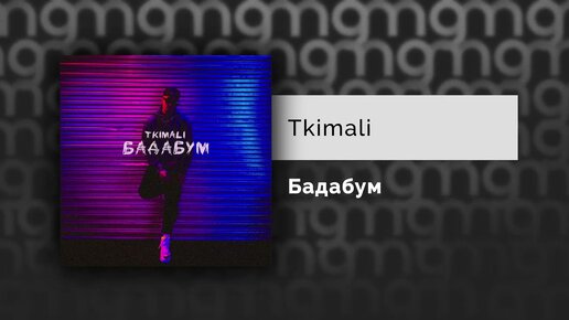 Tkimali - Бадабум (Официальный релиз)