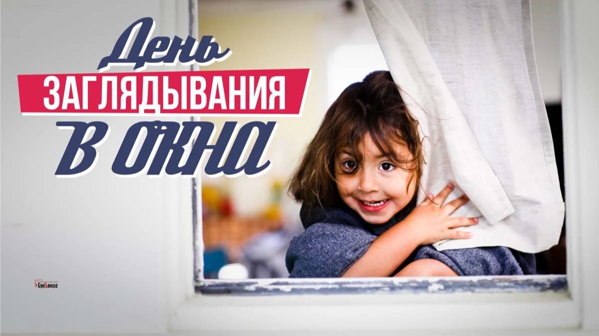 День заглядывания в окна. Иллюстрация: «Курьер.Среда»