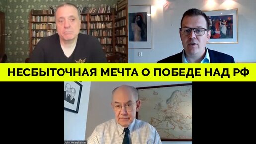 Блицкриг Не Удался: Запад Грезил Несбыточной Мечтой о Быстрой Победе над Россией - Джон Миршаймер | Гленн Дисен | 09.09.2023