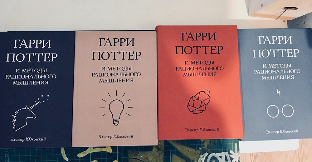Книгу издали в печатном формате на русском, но она по-прежнему бесплатно доступна тут  http://hpmor.ru/ 