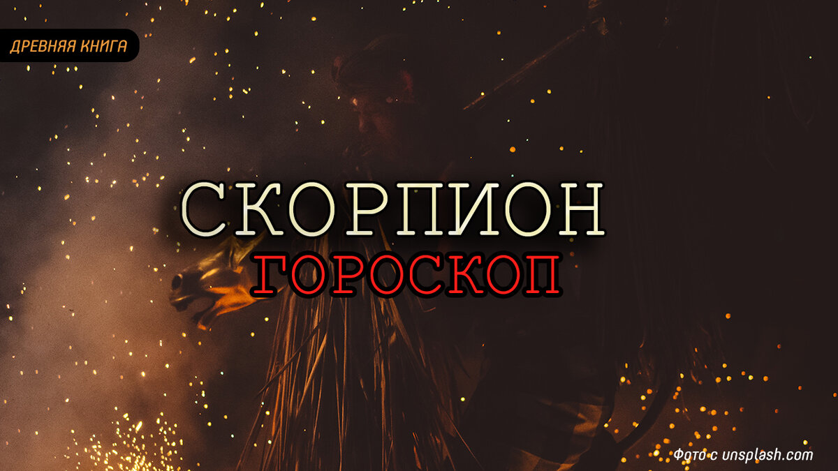 Астрологический прогноз на месяц ( 1-31 Мая) для Скорпионов. Изображение: unsplash.com