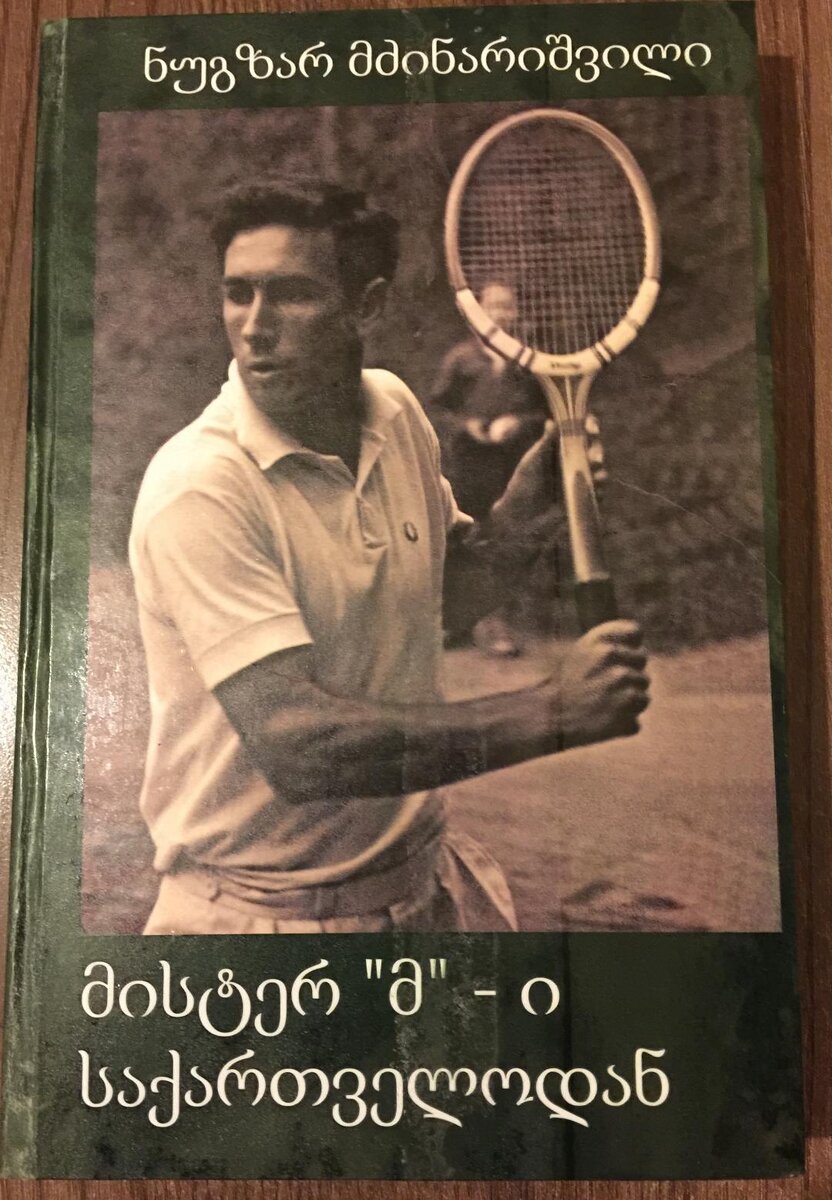 Обложка книги  Нугзара Мдзинаришвили «Мистер М из Грузии»