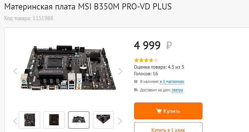 Подойдёт в принципе и под R5 1600, R5 2600 без Х и, соответственно, без разгона ЦПУ. Память гонит хорошо.