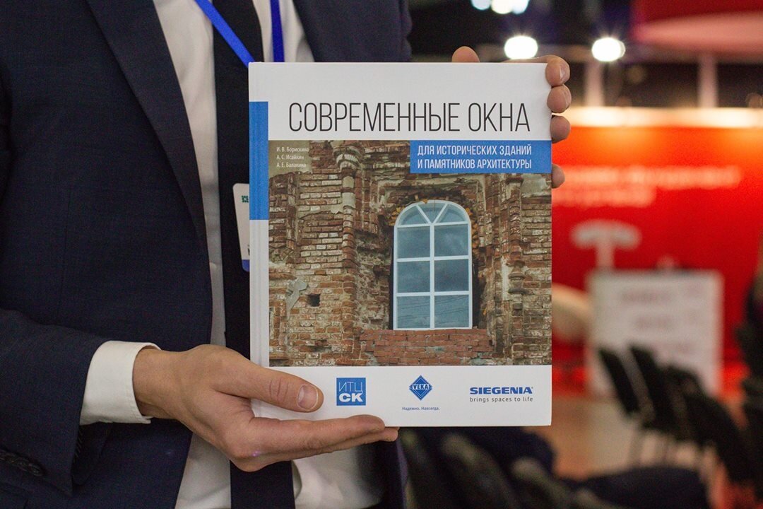 16 мая в Москве состоялась презентация книги «Современные окна для исторических зданий и объектов культурного наследия». Партнёрами издания выступили компании VEKA Rus и SIEGENIA. 