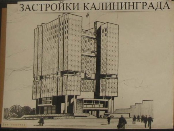 Проект вместо дома советов калининград