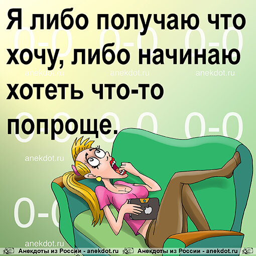  Я либо получаю что хочу, либо начинаю хотеть что-то попроще. #анекдоты #карикатуры #мечты #хотеть 