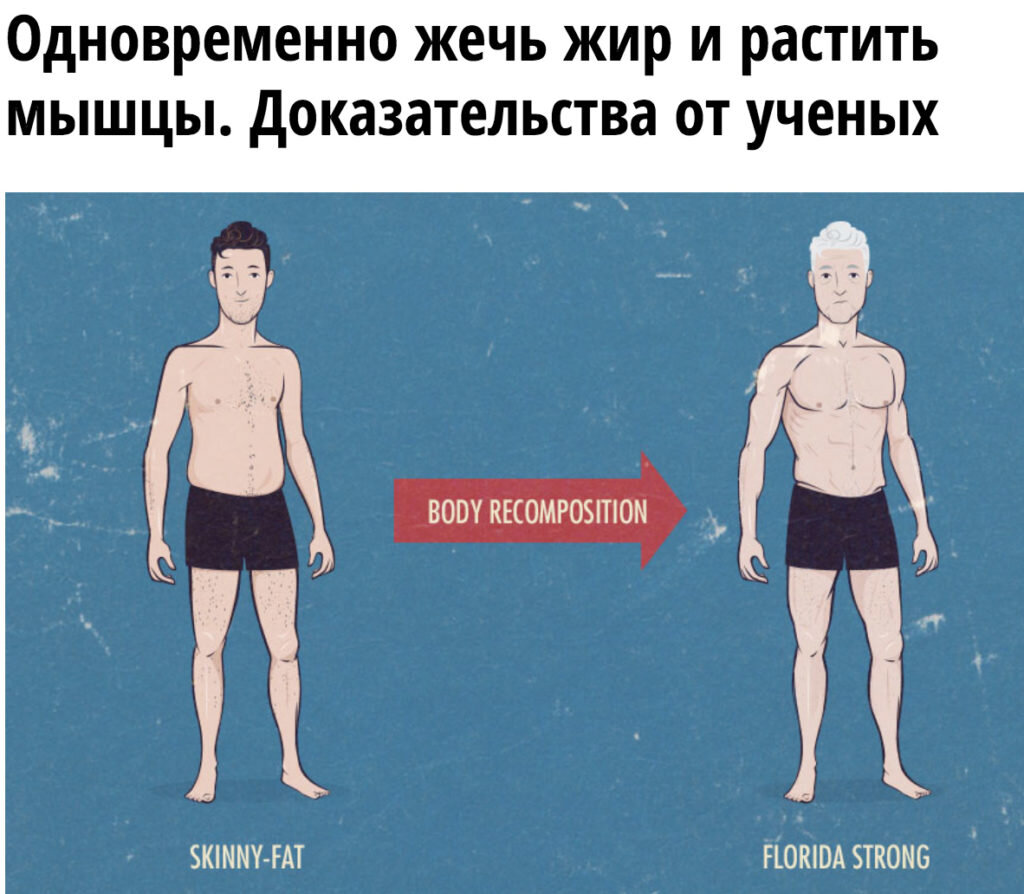 
Вот тут Тибадо прав – да, можно одновременно жечь жир и наращивать мышечную массу (несмотря на то, что это во многом конкурирующие процессы). Смотрите подробнее статью “Одновременно жечь жир и растить мышцы. Доказательства от ученых“