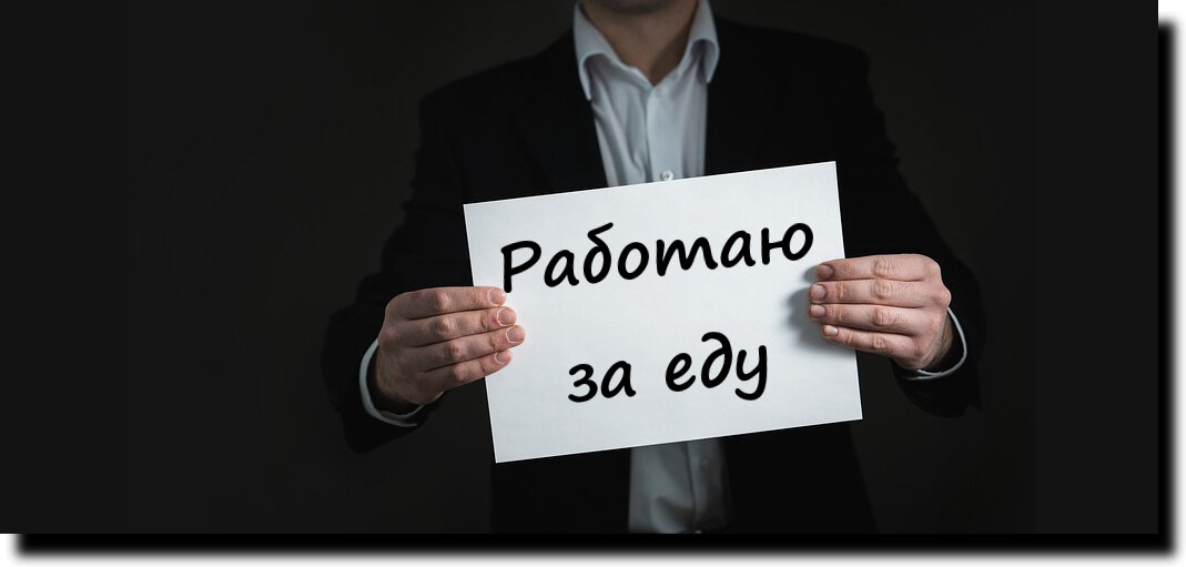 Работаю за еду