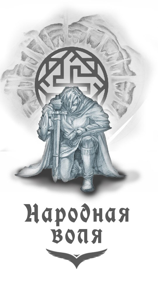 Эмблема проекта Народная Воля. Мирный Воин. Фон - старославянский оберег Валькирия