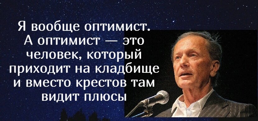 Даже на кладбище видит плюсы. Оптимист на кладбище видит плюсы. Оптимист пришел на кладбище. Оптимисты даже на кладбище вместо крестов видит плюсы. Оптимист даже на кладбище видит одни плюсы.