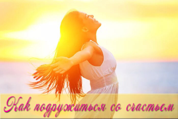 Как подружиться со счастьем