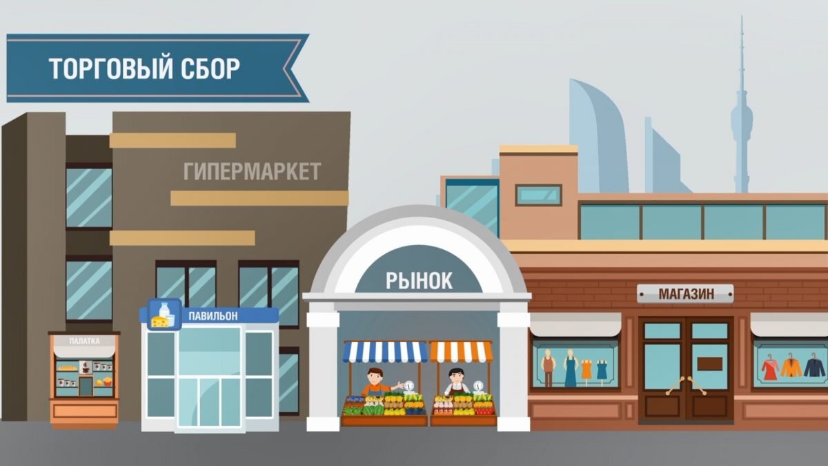  В настоящее время торговый сбор установлен только на территории Москвы (Закон г. Москвы от 17 декабря 2014 г. № 62).