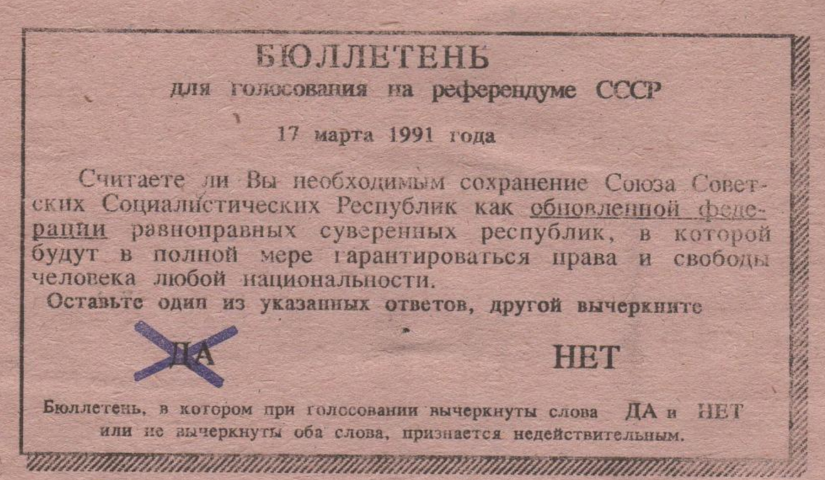 Возможно ли было сохранение ссср. Бюллетень СССР референдум 1991 года. Референдум 1991 года о сохранении СССР. Бюллетень за сохранение СССР 1991.