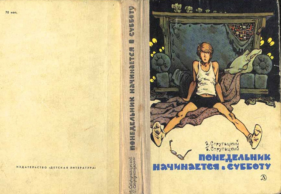 Сказки понедельник. И б. Понедельник начинается в субботу мигунов. Советские книги художественные. Семь дней недели.