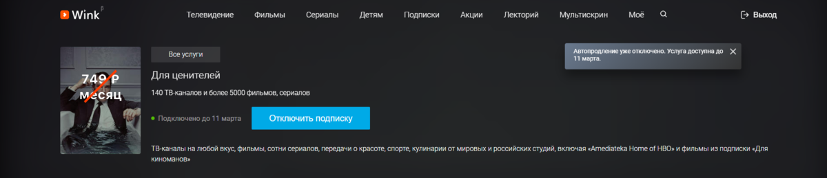 Smart подписка отключить. Как отключить подписку на Винк. Отключить подписку wink в Ростелеком. Как убрать подписку на Винк. Wink подписка.