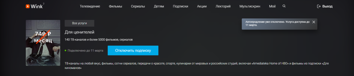 Как отключить автопродление на телевизоре. Как отключить подписку на Винк. Как отключить автопродление wink. Отключить подписку wink в Ростелеком. Как отключить подписку старт.