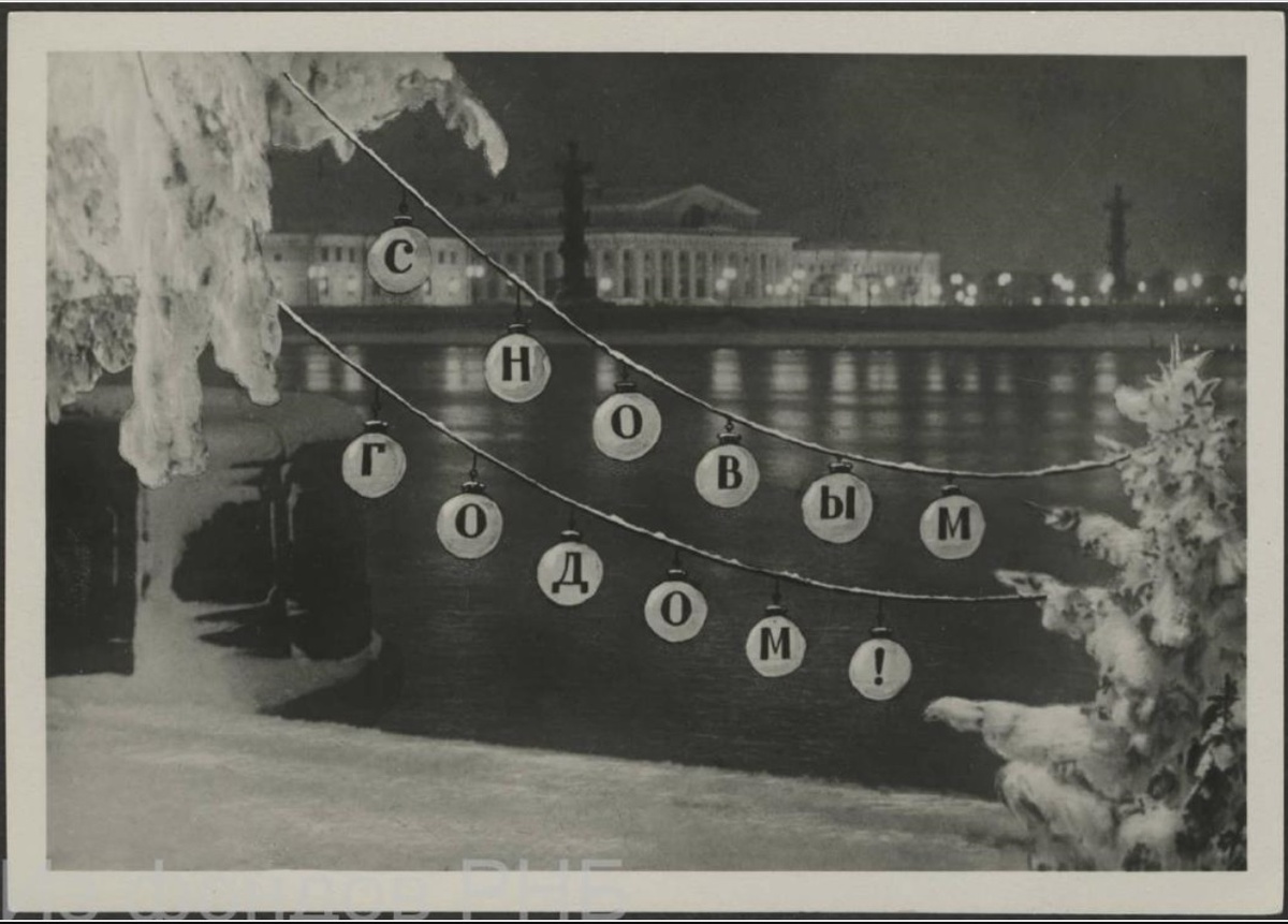 С Новым годом! : открытое письмо / редактор И. Овчаров. - [Ленинград] : Госфотокомбинат "Ленфотохудожник", 1952. - 1 л. : фотография