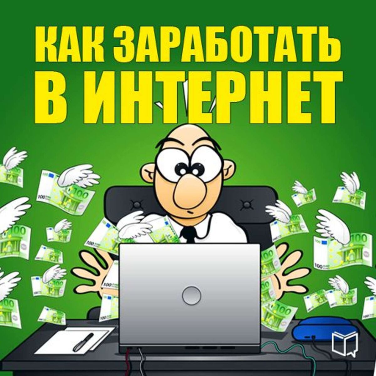 Как заработать в интернете? 